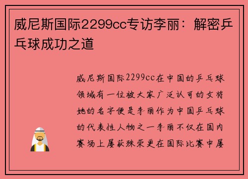 威尼斯国际2299cc专访李丽：解密乒乓球成功之道