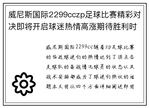 威尼斯国际2299cczp足球比赛精彩对决即将开启球迷热情高涨期待胜利时刻