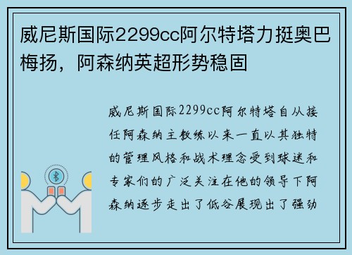 威尼斯国际2299cc阿尔特塔力挺奥巴梅扬，阿森纳英超形势稳固