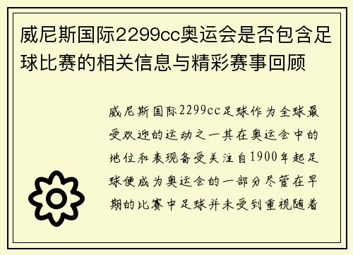 威尼斯国际2299cc奥运会是否包含足球比赛的相关信息与精彩赛事回顾