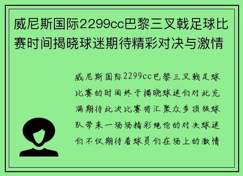 威尼斯国际2299cc巴黎三叉戟足球比赛时间揭晓球迷期待精彩对决与激情时刻