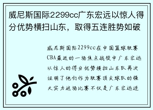 威尼斯国际2299cc广东宏远以惊人得分优势横扫山东，取得五连胜势如破竹