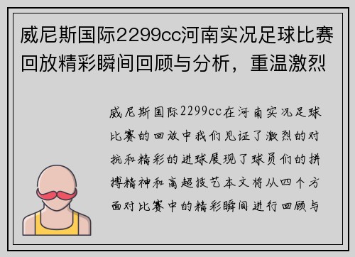 威尼斯国际2299cc河南实况足球比赛回放精彩瞬间回顾与分析，重温激烈对抗与精彩进球