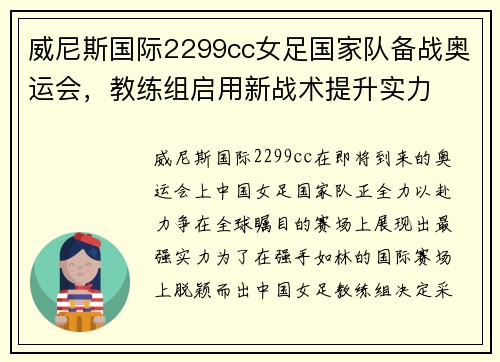 威尼斯国际2299cc女足国家队备战奥运会，教练组启用新战术提升实力