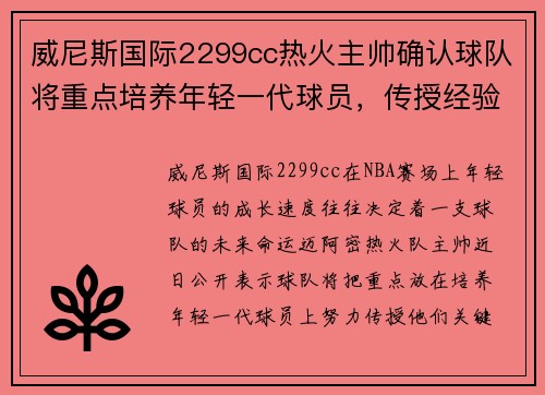 威尼斯国际2299cc热火主帅确认球队将重点培养年轻一代球员，传授经验关键战术