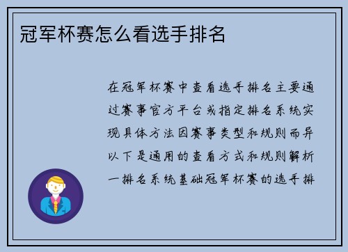 冠军杯赛怎么看选手排名