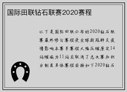 国际田联钻石联赛2020赛程