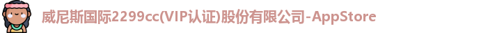 威尼斯国际2299cc